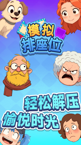 模拟排座位