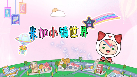 米加小镇世界