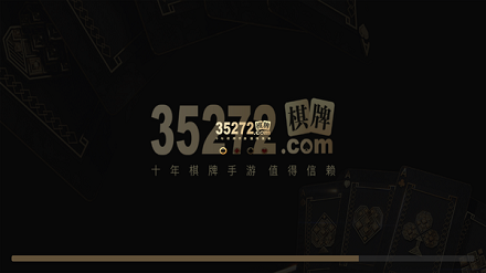 35273十年棋牌