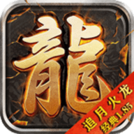 追月火龙
