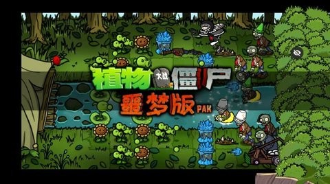 PvZ 噩梦版随机版
