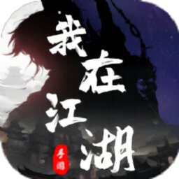 我在江湖：观星