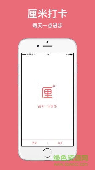 厘米打卡