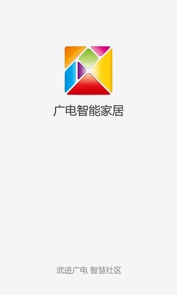 广电智能家居app