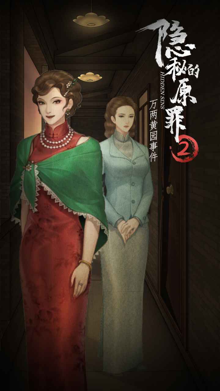 隐秘的原罪2声优版