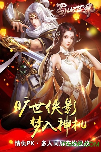 蜀山世界九游版本