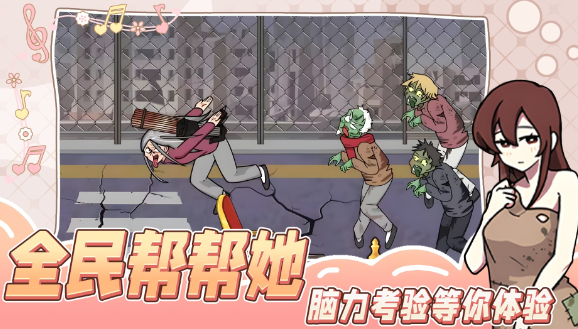 全民帮帮她小游戏