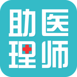临床助理医师考试
