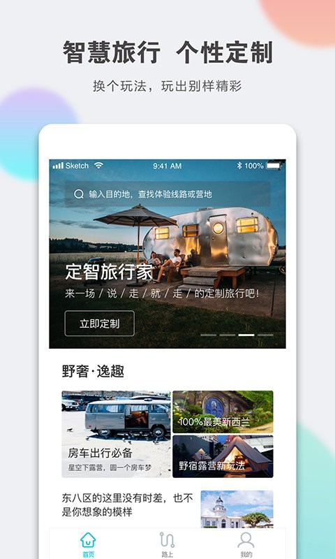定智旅行家手机版