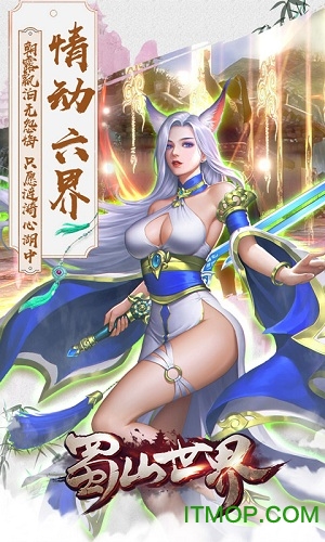 蜀山世界
