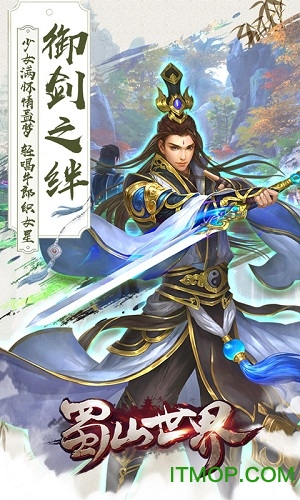 蜀山世界