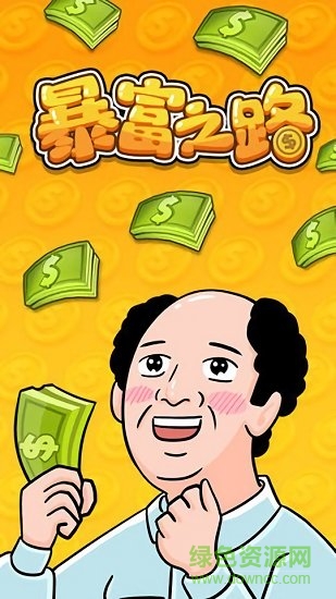 暴富之路
