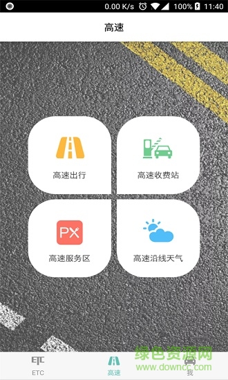 ETC车主之家