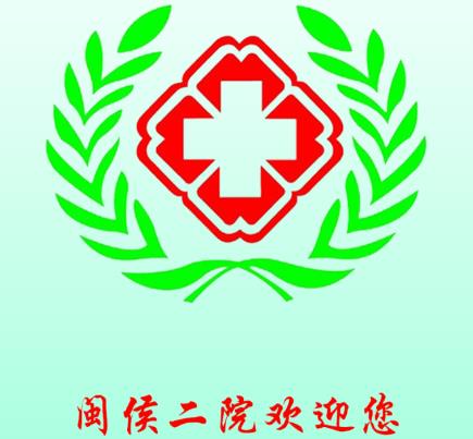 闽侯第二医院