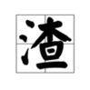 渣男语录安卓版