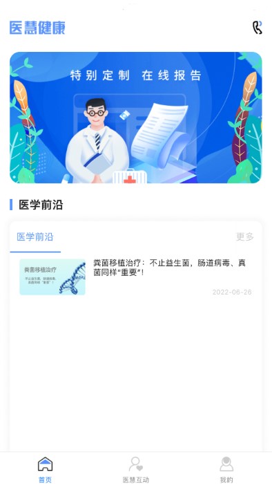 医慧健康医生端