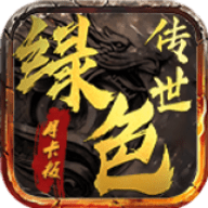 绿色传世