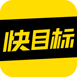 快目标
