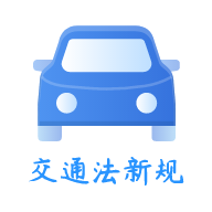 交通法新规