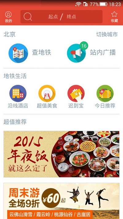 地铁通北京