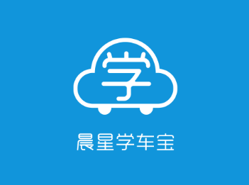 晨星驾培宝app,晨星驾培宝app