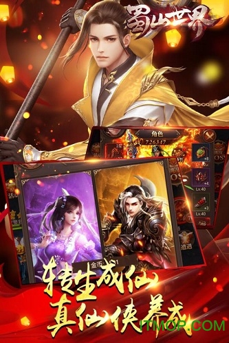 蜀山世界九游版本