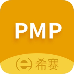 希赛PMP