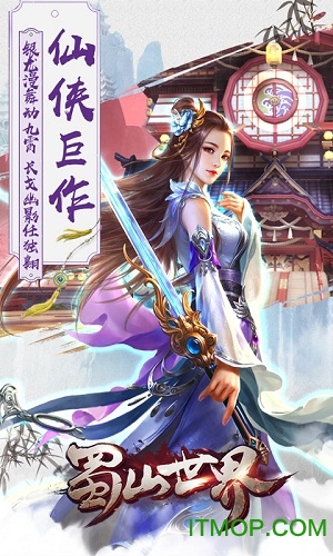 蜀山世界