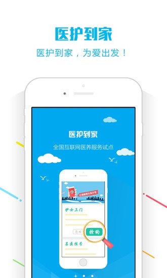 医护到家医护版