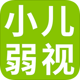 小儿弱视训练软件
