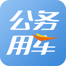 智能公务车