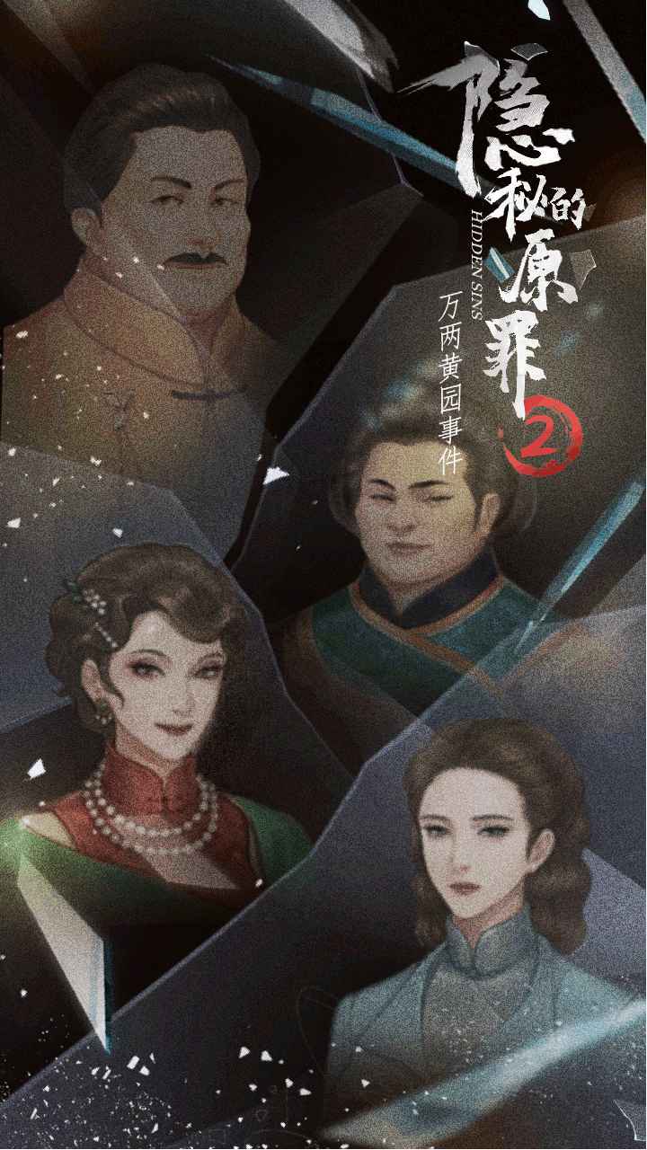 隐秘的原罪2声优版