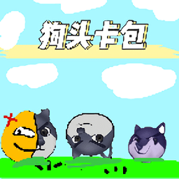 [重置版]狗头卡包