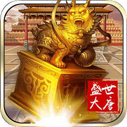 盛世大唐