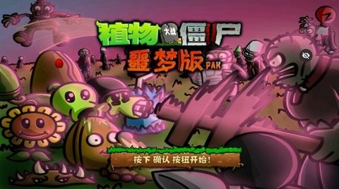 PvZ 噩梦版随机版