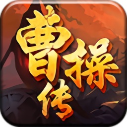 曹操传加强版