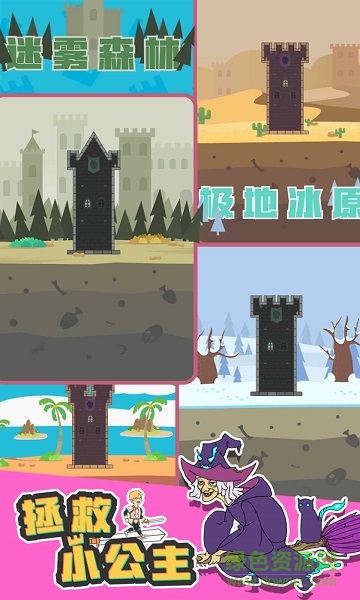 拯救小公主