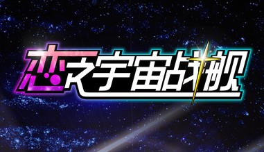 恋之宇宙战舰腾讯版