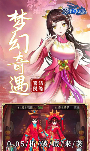 梦回仙境