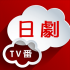 日劇新番組