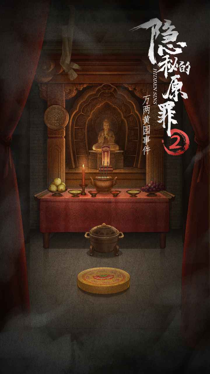 隐秘的原罪2声优版