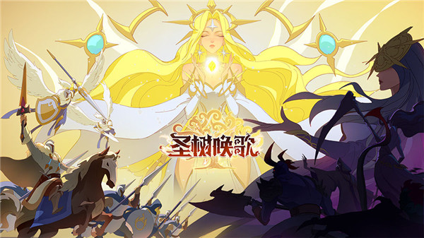 圣树唤歌ios版