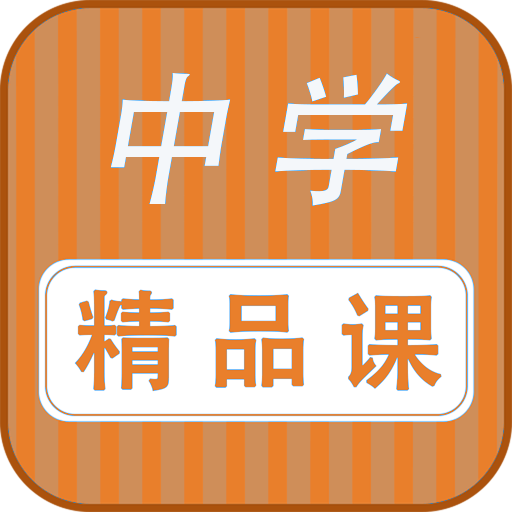 中学精品课