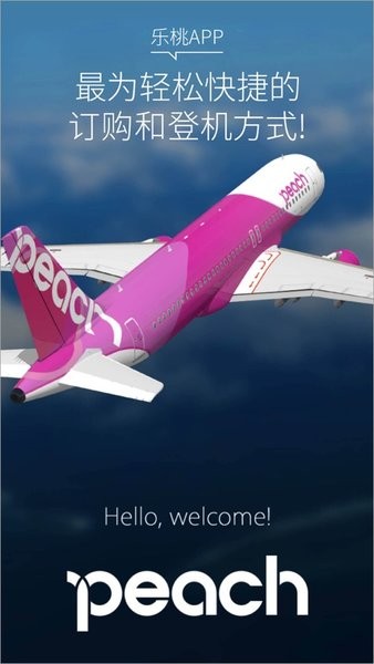 乐桃航空app