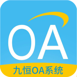 九恒OA