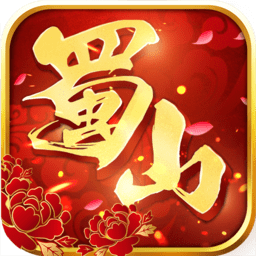 蜀山世界九游版本