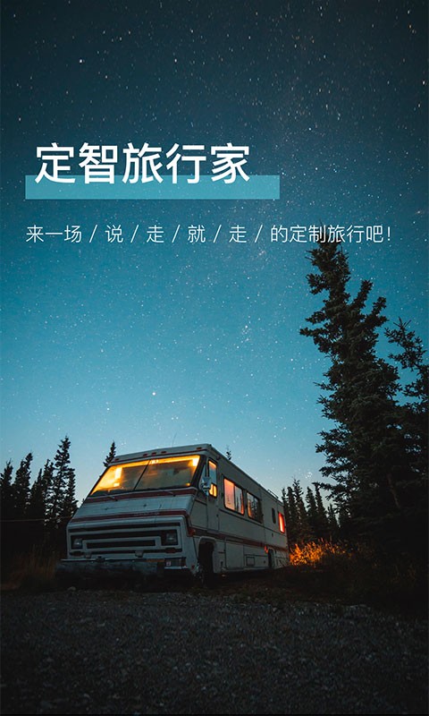 定智旅行家手机版