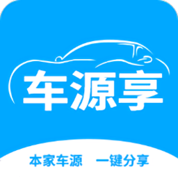 车源享