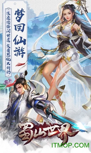 蜀山世界