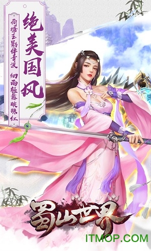 蜀山世界